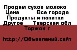 Продам сухое молоко › Цена ­ 131 - Все города Продукты и напитки » Другое   . Тверская обл.,Торжок г.